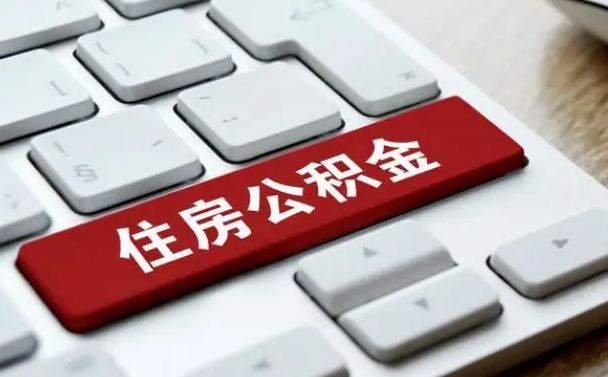 异地办理公积金转移-利津公积金代办平台